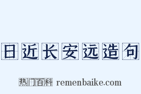 日近长安远造句是什么意思的图片